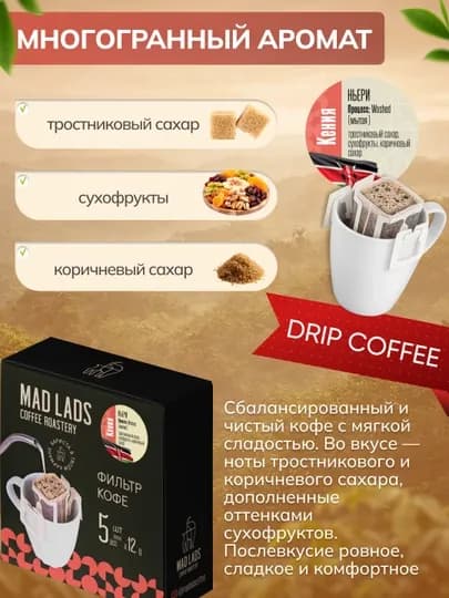 Кофе, Дрип кофе Mad Lads Кения 100% арабика Washed фильтр кофе 5×12 г — MADLAB-DRIPKENIYA