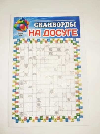 Сканворды на досуге, №7, 2026 ( 52 страницы) — ГАЗЕТА-НАДОСУГ2