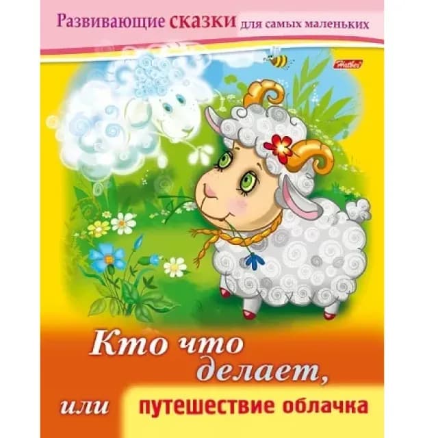 8l kitobchasi A5f qavsdagi rangli blok Rivojlantiruvchi ertaklar-Kim nima qiladi yoki bulutcha sayohati, 8Кц5_14174