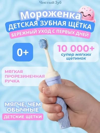 Ультрамягкая детская зубная щётка «Мороженка» — 0+ — DOMIKS-MAROJNESHOTKA-ГОЛУБ
