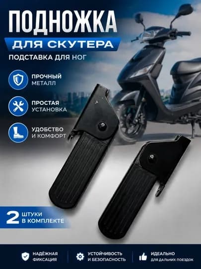 Подножка для скутера складная – подставка для ног, комплект 2 шт — BAHTI-NOSHKASKUTER