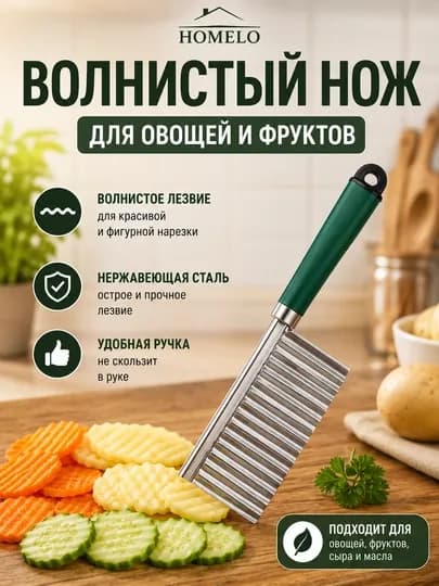 Волнистый нож, фигурный нож, нож для овощей, нож для фруктов, нож для картофеля — HOMELO-FRIPICHOQ2-КОРИЧН