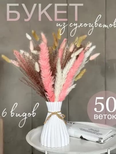 Сухоцветы букет для декора и интерьера натуральные сухие — AER-СУХОЦВЕТ-РОЗОВ