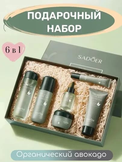 Омолаживающий набор косметики, с авокадо, 6 в 1 — SOFIY11-AVAKAD
