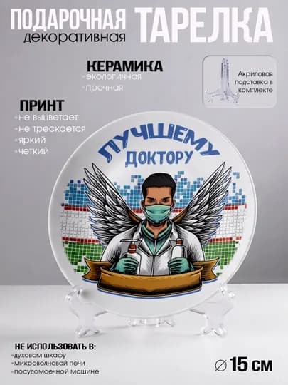 Подарочный набор для врача "Лучший в мире Врач", 3 в 1, тарелка, магнит, открытка — НАППОД-НАБОРТРИОВРАЧУ-АМЕТИС