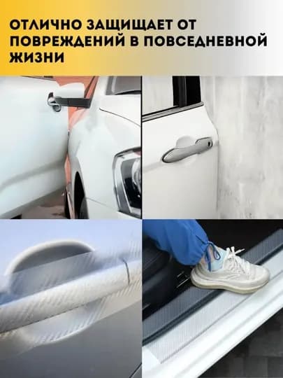 Защитная 5D карбоновая лента для порогов авто — SAMAVTO-KARBON-МОЛОЧ