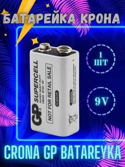 Батарейка Крона GP Supercell 9 вольт 6F22 — ARTELTC-GP6F22