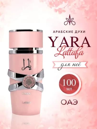 Женские духи Lattafa YARA с элегантным, неповторимым, весенним ароматом, 100 мл — PARR-YARAPUSH
