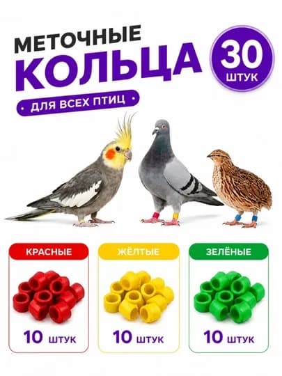 Пластиковые кольца для маркировки ног для перепелов и голубей — ZAMIN70-KALS30