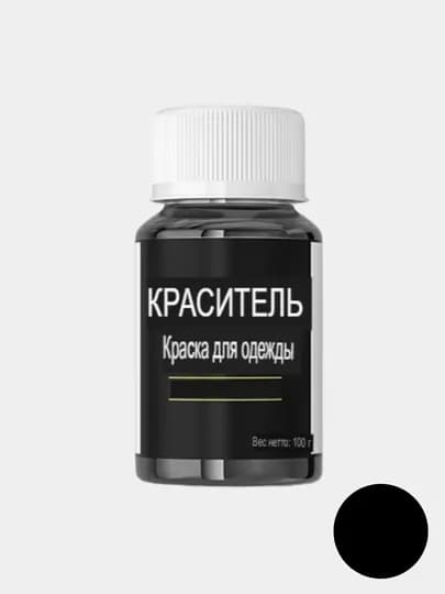 Краситель для одежды и ткани с закрепителем, краска для обновление одежды, с фиксатором — MXSTYLE-KRASKA-ЧЕРН