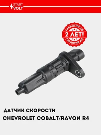 Датчик скорости для Chevrolet Cobalt, VS-SP 0506 — STVOLT-SP0506