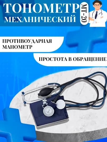 Тонометр механический, ручной аппарат для давления MEDITECH — JAXA777-МЕДТЕЧ
