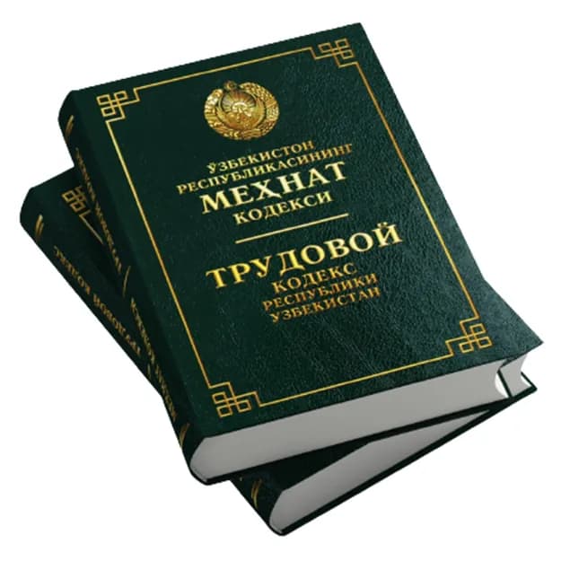 Трудовой кодекс Республики Узбекистан (Узб/Рус)