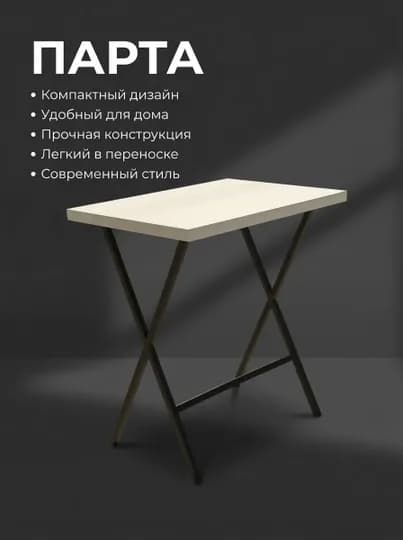 Компактная парта для дома на металлическом каркасе — STLHOUS-PARTA01