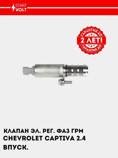Клапан электрорегулируемый фаз ГРМ для Chevrolet Captiva 2.4i, впускной, SVC 0524 — STVOLT-SVC0524