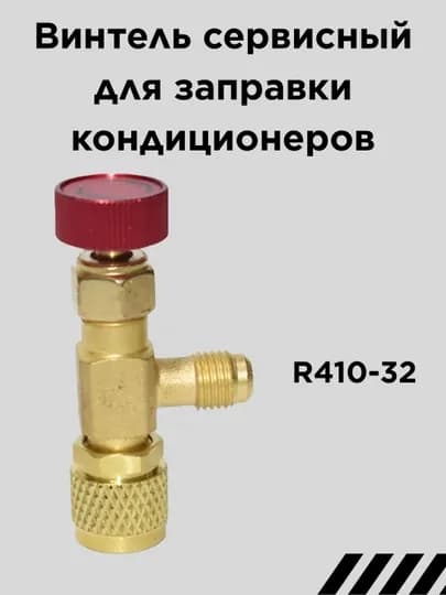 Винтель сервисный для заправки кондиционеров — SPART-VENTRED