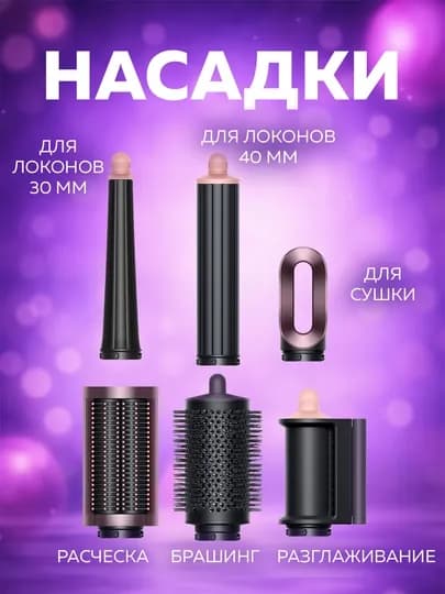 Многофункциональный Dyson стайлер — 6 насадок и футляр в комплекте — LUXESY-FENSTA-СИРЕН