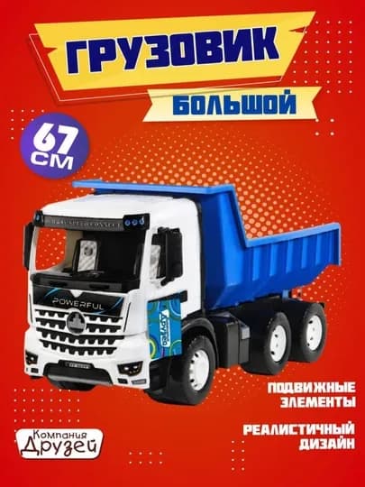 Большой игрушечный грузовик, 67 см, с подвижными элементами — JIYTOYS-ГРУЗОВИКБОЛЬШОЙ-БЕЛЫЙ