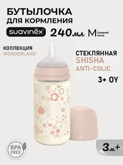 Стеклянная бутылочка Suavinex Poetry/Wonderland 240 мл, 3+ месяцев, анти-коликовая — MAA-01222-ПУДР