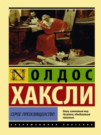 Серое Преосвященство — PRIMKIN-13415