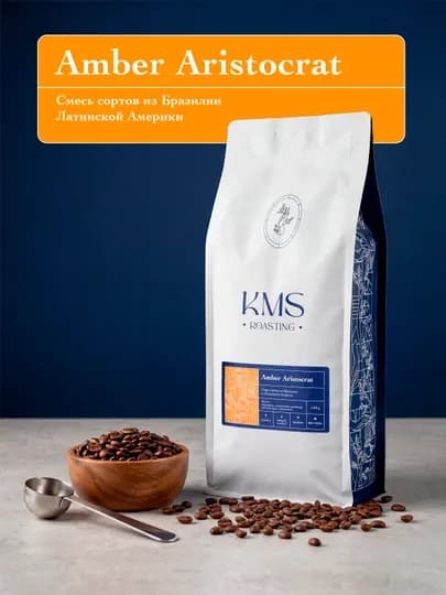 Кофе зерновой KMS Amber Aristocrat, 1 кг — KMSRSTG-AMBERARISTOCRAT