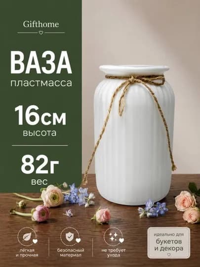 Пластиковая ваза для натуральных и искусственных цветов, Gifthome — SALIEVV-VAZA-МЯТН