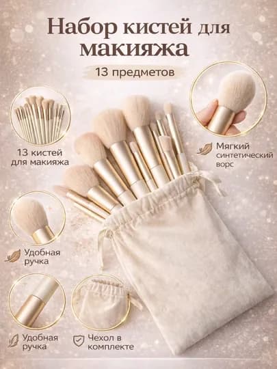 Кисточки для макияжа, в наборе 13 шт, с чехлом — KITKING-13PCS-МОЛОЧ