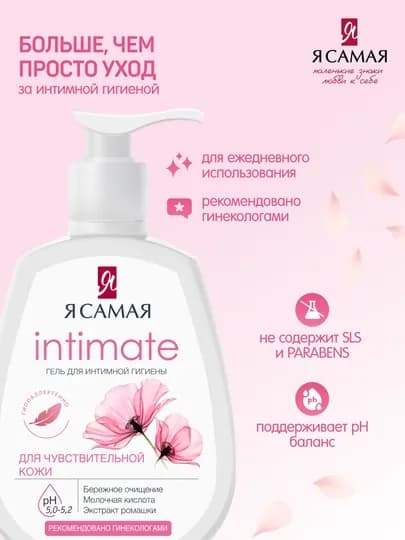 Гель для интимной гигиены "Я самая", 265 мл — SOLNLUN-КОС1015-КОС0088