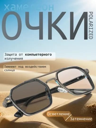 Xамелеоны oчки, солнцезащитные, поляризационные — 4545488-QUTBLOVCHI7-БЕЛЫЙ