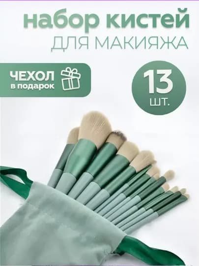 Кисточки для макияжа, в наборе 13 шт, с чехлом — KITKING-13PCS-ЗЕЛЕН