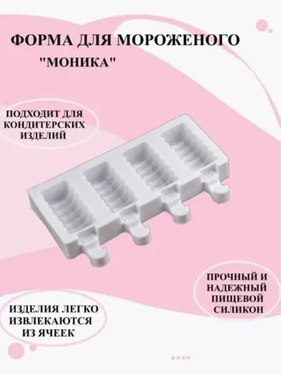 Форма для мороженого — SSSHOME-ICECREA-ПРОЗР
