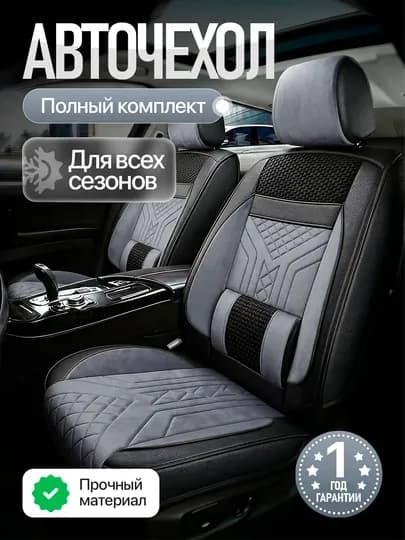 Комплект чехлов для автомобильных сидений — ОРГИНАЛ-CHEXOL-СЕРЫЙ-COBALT
