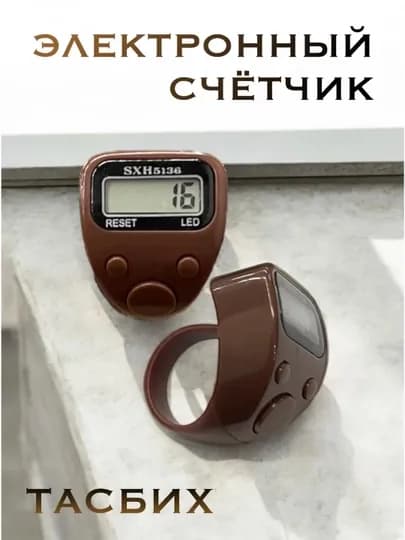 Электронный счётчик-тасбих, с подсветкой, для рукоделия и зикра — NOMON-TASBEX11-ШОКОЛ