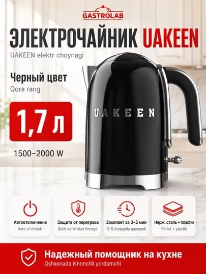 Электрический чайник UAKEEN, 1.7 л — GASLAB-UAKCHAYNIK-ЧЕРН