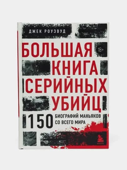 Большая книга серийных убийц. Роузвуд Джек — BEKBOOK-BOLWKNG-БЕЛЫЙ-QATTIQ