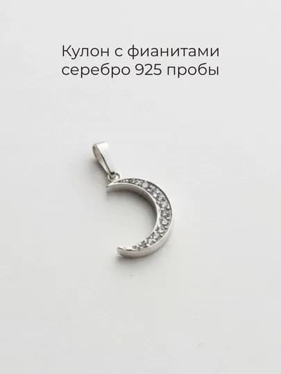 Кулон из серебра 925 пробы полумесяц, фианит, MARAKANDA — MRKND-MOON-СЕРЕБРН