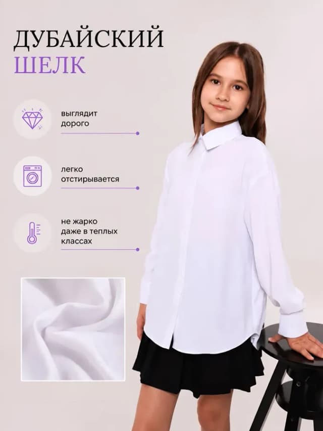 Рубашка школьная белая дубайский шелк