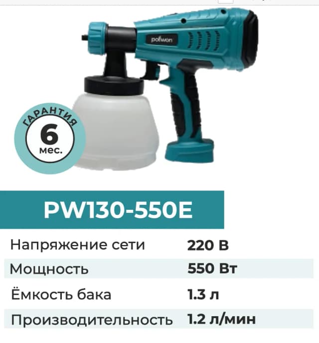 Краскопульт Pollwon PW130 550E, синий