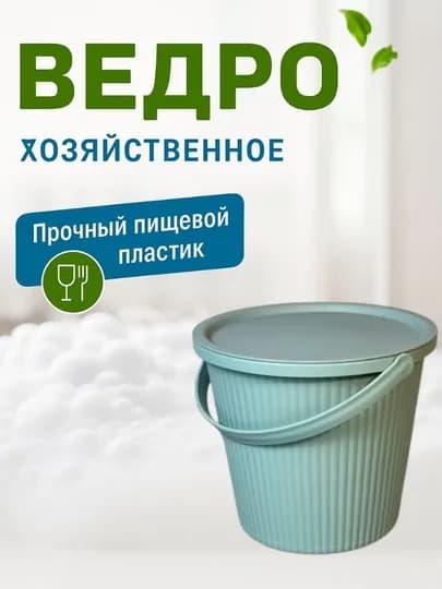 Декоративное пластиковое ведро с крышкой, для домашнего и хозяйственного использования — ANUTFA6-PROCHELAK-МЯТН-15litrc