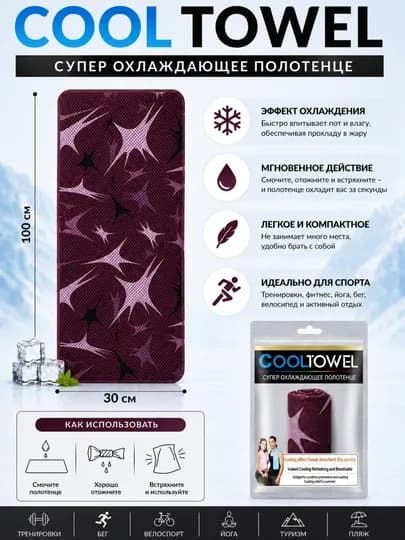 Супер охлаждающее полотенце Cool Towel 100×30 см — ASTRGOD-COOLTOWELПОЛОТОНЦЕ-ПУРПУР