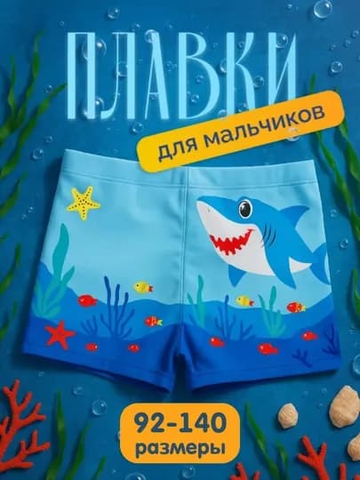 Плавки для мальчиков, купальные шорты детские — EVKIDS-ПЛАВКИ-ЛЕДЯН-XL