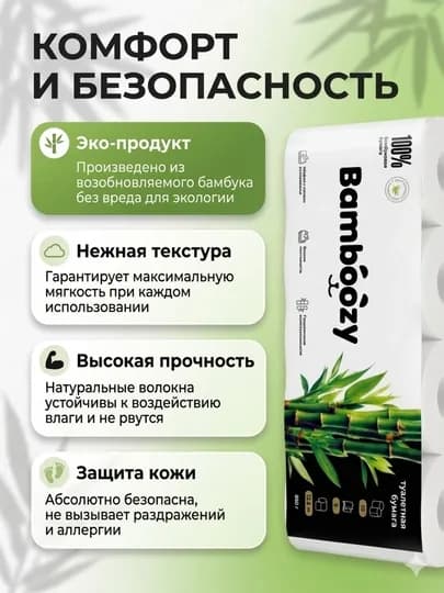 Туалетная бумага Bamboozy, бамбуковая, в упаковке 10 шт, эко-продукт — SHINYW-BUMAGABAMB10