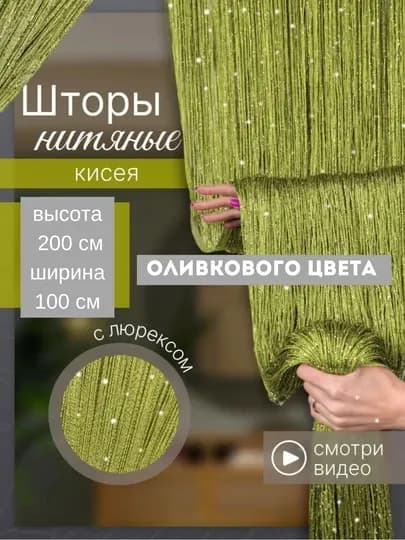 Нитяные шторы лапша, кисея, тюль, с люрексом, разноцветные, размер 100 см на 200 см — ELSHOME-24SHKIS-ЗЕЛЕН