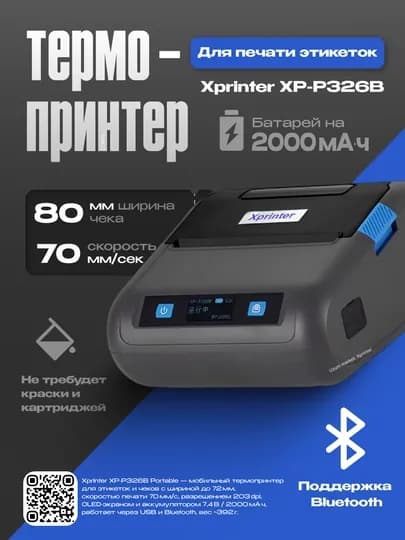 Термопринтер этикеток Xprinter XP-P326B Portable 80 mm 70 mm/s USB+Bluetooth 2000 mAh — XPRINTE-9326