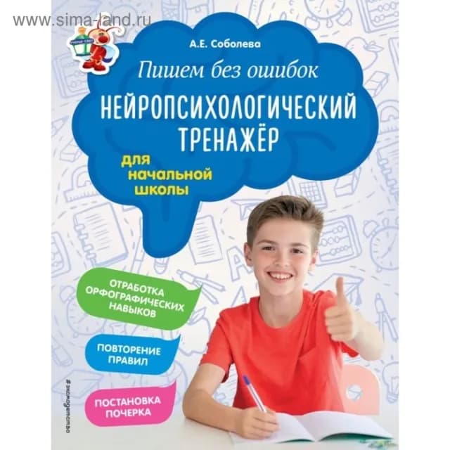 А. Е. Соболева: Пишем без ошибок. Нейропсихологический тренажёр: для начальной школы