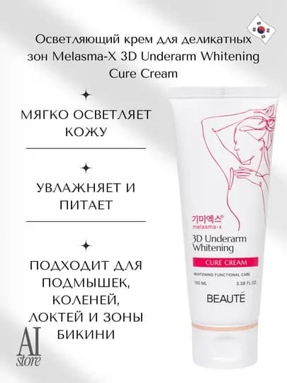Осветляющий крем для деликатных зон Melasma-X 3D Underarm Whitening Cure Cream, 100 мл — KORBOX-3DUNWHI