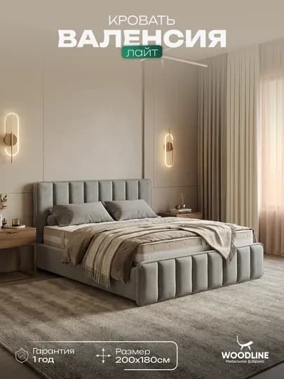 Кровать Валенсия лайт Woodline — WLP-ВЛНСЛАЙ-БЕЖЕВ-200x180