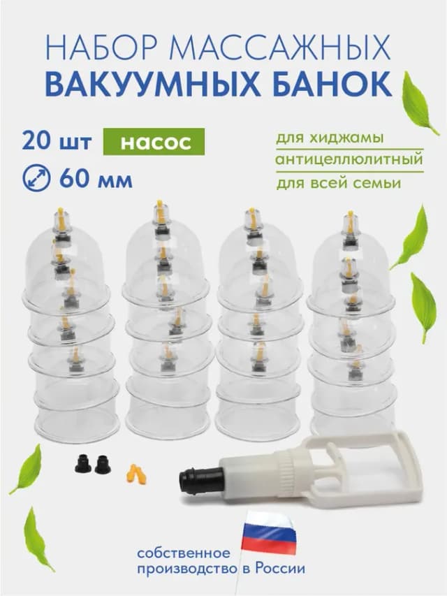 Набор вакуумных банок для массажа и хиджамы 20 шт с насосом