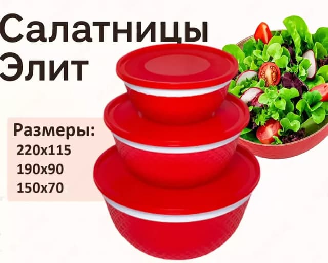 Салатница Элит красная, 3шт
