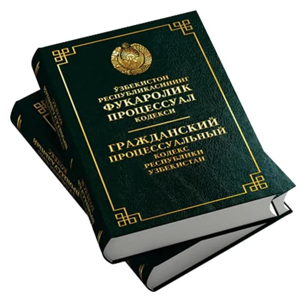 Фуқаролик процессуал кодекси. Гражданский процессуальный кодекс (Узб/Рус)